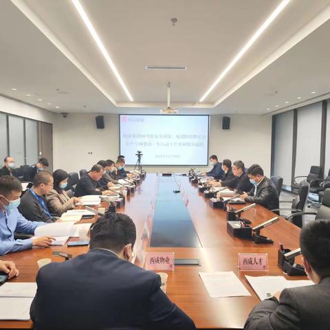 西咸集团召开11月安全生产、环境保护、疫情防控调度会