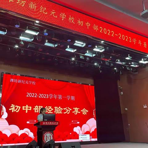 传递经验，分享成长﻿——2022—2023学年第一学期初中部经验分享会