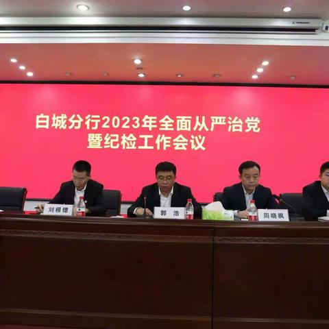 白城分行召开2023年全面从严治党暨纪检工作会议