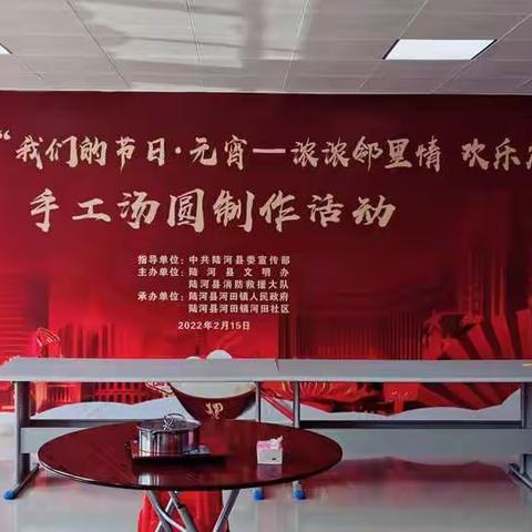 2022年陆河县“我们的节日·元宵——浓浓邻里情 欢乐庆元宵”手工汤圆制作活动