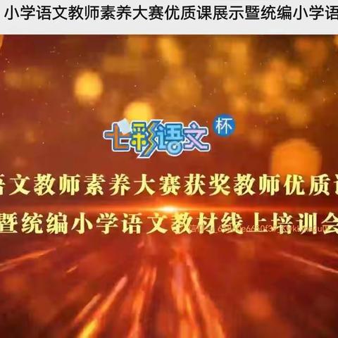 “《七彩语文》杯” 小学语文教师素养大赛线上观摩活动—临沭县石门镇岔河完小