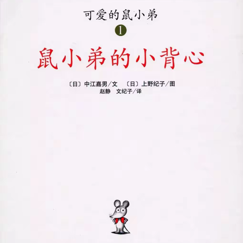 【高陵教育】徐吾园读书月系列活动少儿专题|绘本故事：《鼠小弟的小背心》