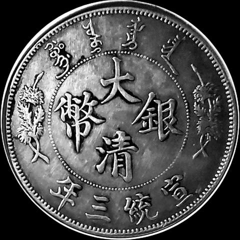 “曲须龙，银出头，左宽齿，深打长尾出云，签字版，宣三“大清银币”深度品鉴
