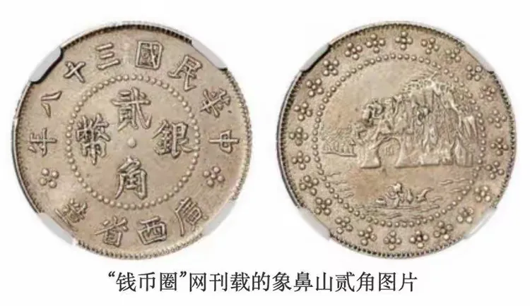 近代机制币中的大名誉品:民国三十八年广西象鼻山贰角银币