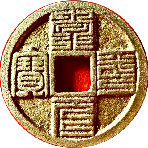 一枚九叠篆“太平元宝背当十”钱引出的身世讨论