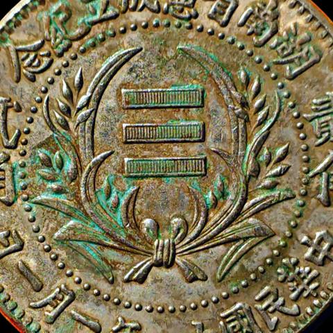 存世有秘的“湖南省宪成立纪念贰角”银币赏析