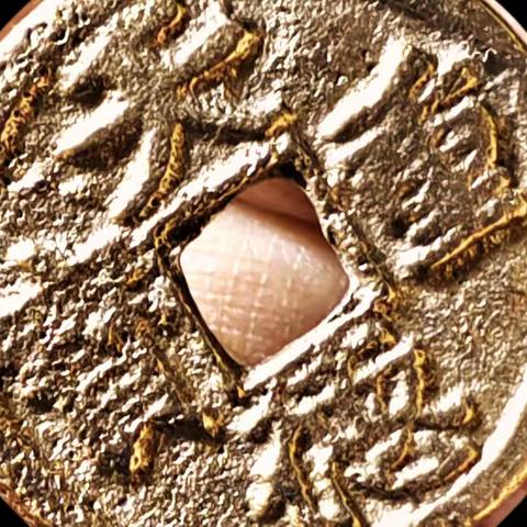 五代十国铸金，银，铜，铁质“天德重宝背殷”钱赏析