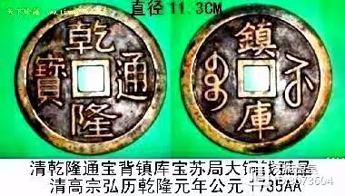 一枚“乾隆通宝”背满汉文镇库钱品鉴及收藏感悟