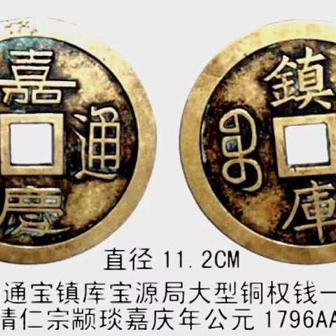 大清“寶源局”铸“嘉庆通宝”镇库铜权钱品展