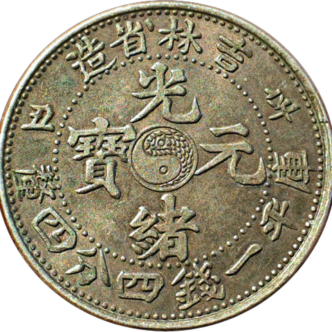 “吉林省造光绪元宝”及中心“阴阳八卦图”和“万年青花篮”两版本银辅币品鉴