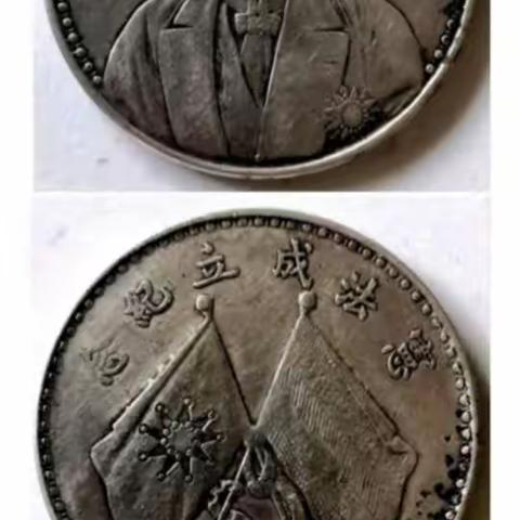 民国第三任总统曹锟和他的“宪法成立”纪念币