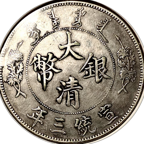 著名的宣统三年“大清银币壹圆”（曲须龙，签字版）