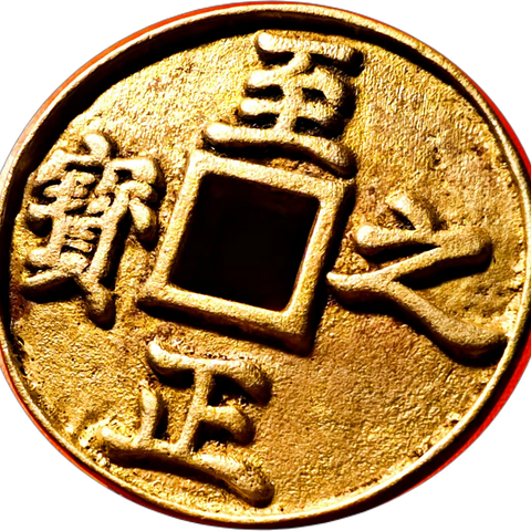 绝品雕母“至正之宝背吉权钞五钱”