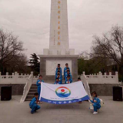 沙河市高村学区辛寨小学举行清明节祭扫活动