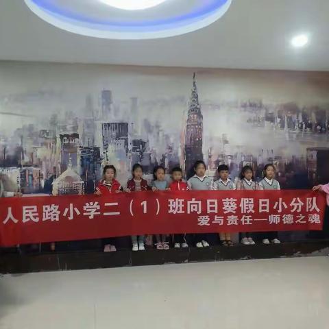 人民路小学二（1）班