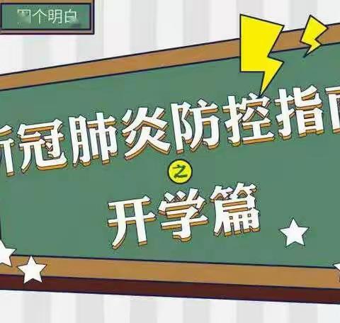 齐心协力抗疫情 ，精心谋划迎开学——博雅学校喜迎新学期开学