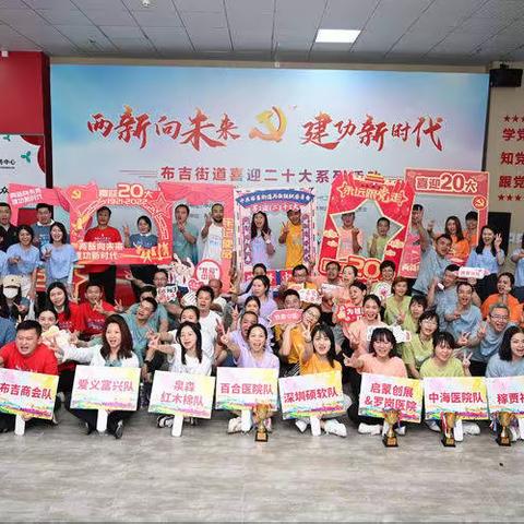 南州口腔祝贺布吉街道“两新向未来 建功新时代”喜迎二十大系列活动圆满结束