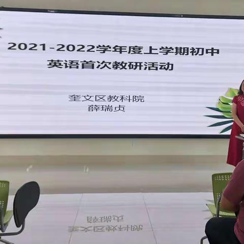 凝真心聚合力，共教研促成长—— 记奎文区2021—2022学年度第一学期初中英语首次教研暨培训活动