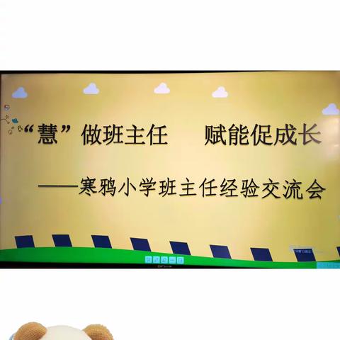 “慧”做班主任  赋能促成长——寒鸦小学班主任经验交流会