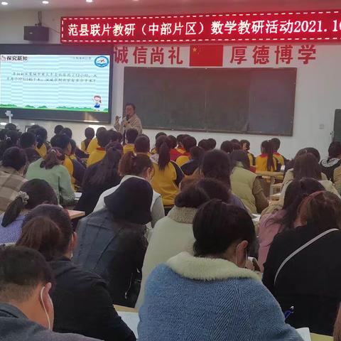 联片教研，互助提升 ——范县中部片区小学数学教研活动纪实（副本）