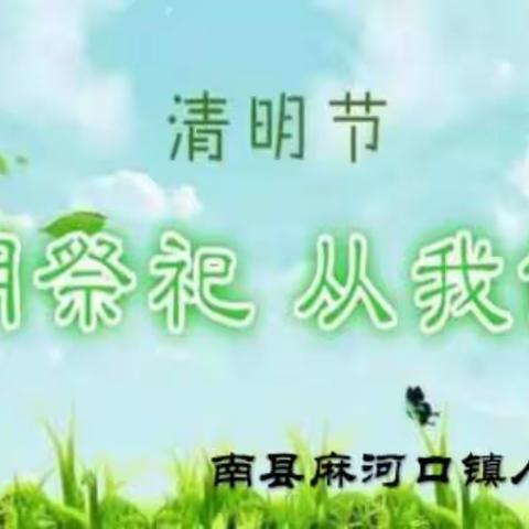 麻河口镇人民政府党政办公室关于做好清明节期间文明祭扫工作的通告