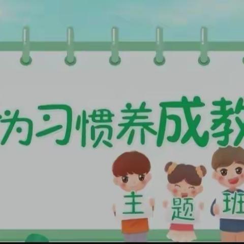 莱师附小五、五中队开展“立规养习，成就未来”行为习惯养成主题教育活动