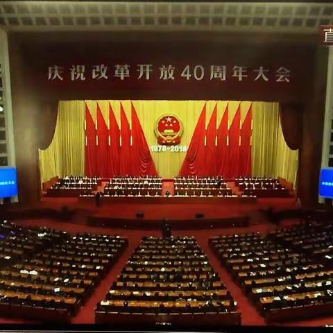 信息技术部党总支组织全体党员观看《庆祝改革开放四十周年大会》