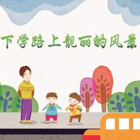 “风雨护学岗，暖心护成长”乐观学校家校警合作护学活动