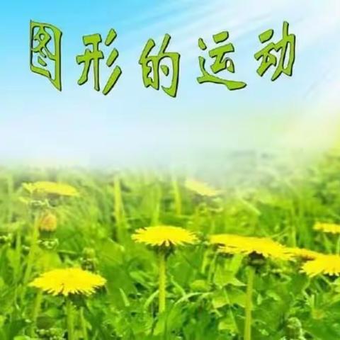 实践作业展——图形的运动美