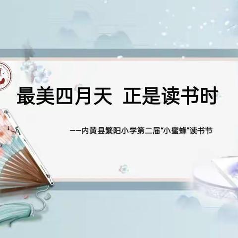 最是书香能致远——记第二届繁阳小学小蜜蜂读书节