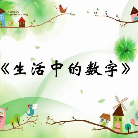 生活中的数字——一9班实践作业展