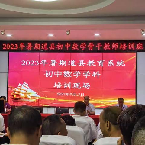 聚焦核心素养，助力教师成长——2023年暑期道县初中数学骨干教师培训第二天