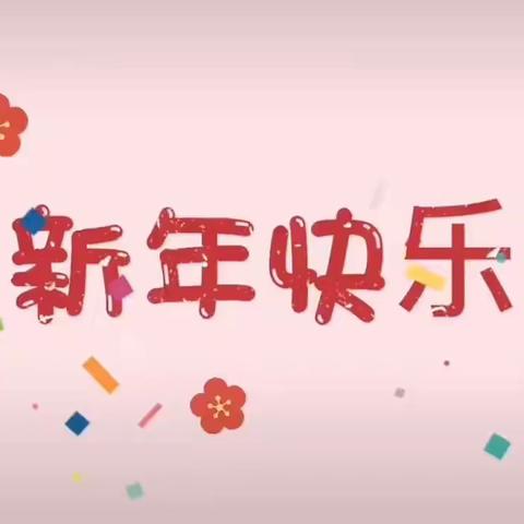 新年快乐！