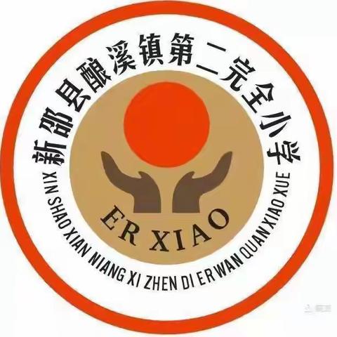 “五彩缤纷庆六一 精彩纷呈话童年”——记酿溪镇第二完全小学庆“六一”活动