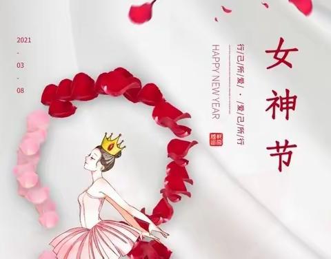 温暖三月，浓情相伴——女神节快乐