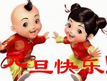 迎元旦，庆新春🌠——新兴幼儿园中一班