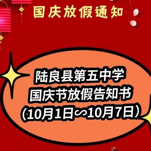 陆良县第五中学2021年国庆放假告知书