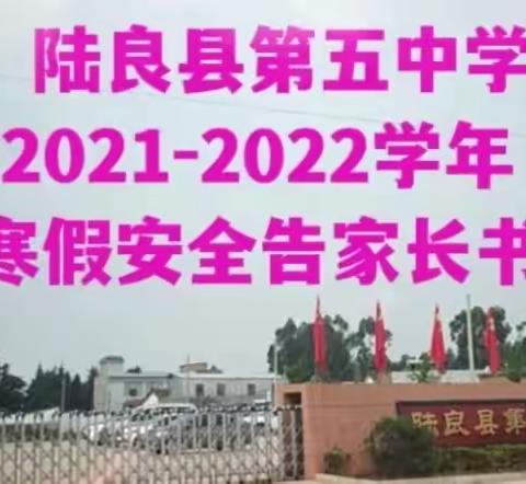 陆良县第五中学2021-2022学年寒假安全告家长书