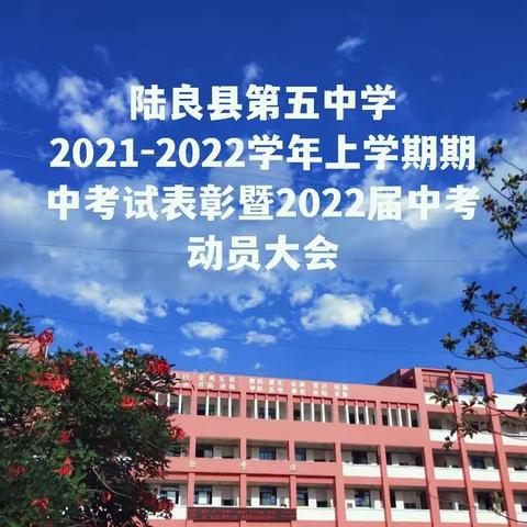 陆良县第五中学2021-2022学年上学期期中考试表彰暨2022届中考动员大会