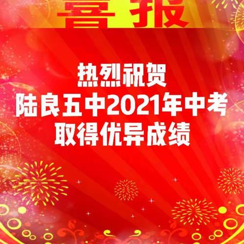 喜报～热烈祝贺陆良五中2021年中考取得优异成绩！