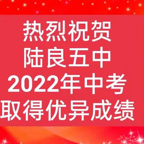 热烈祝贺陆良五中2022年中考取得优异成绩