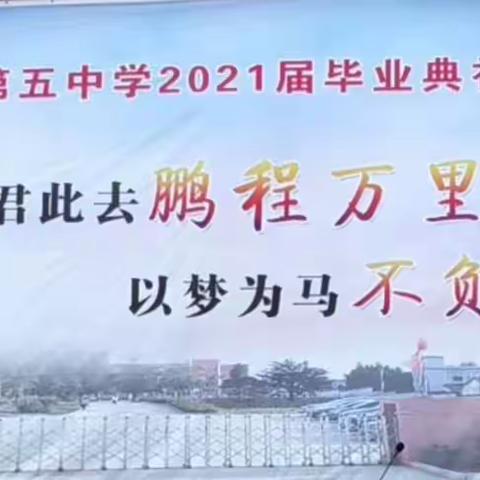 陆良县第五中学2021届初三毕业典礼