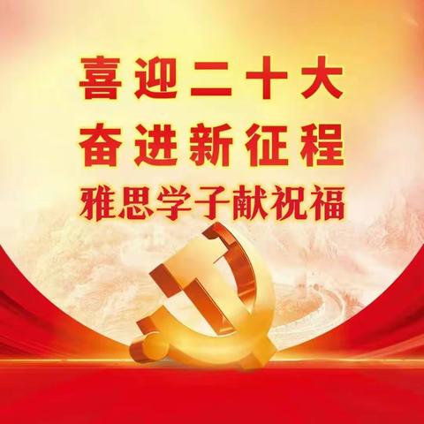 2022年吉首市雅思实验学校“请党放心，强国有我”系列活动——“‘喜迎二十大，奋进新征程’青春献祝福”活动