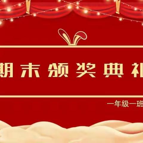 表彰辞旧岁 迎春启新程——文学道小学一年级一班期末表彰活动