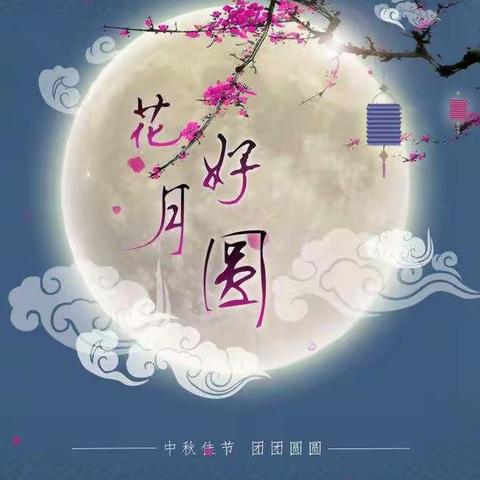 感恩恩师 团圆中秋 传承经典—寒亭区实验小学五（1）中队