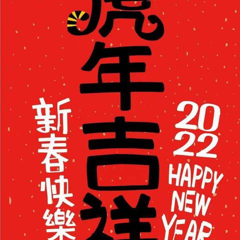 【多彩寒假】过新年，迎奥运——枫景小学三（1）中队寒假实践活动。