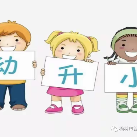 幼小衔接的必要性和重要性