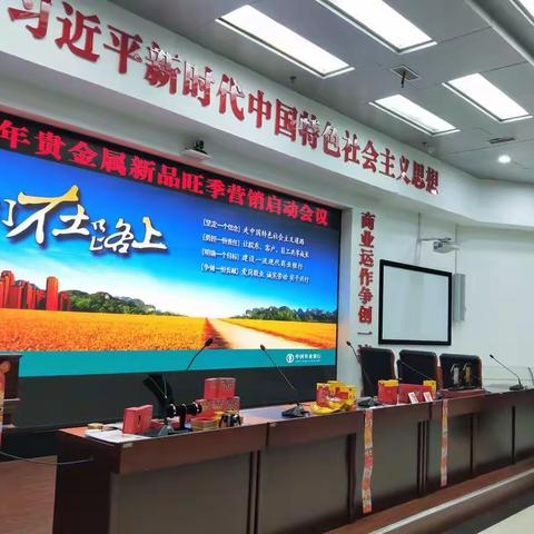 本溪分行召开2020年贵金属新品旺季营销启动会