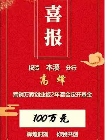 本溪分行首发基金工作取得新突破