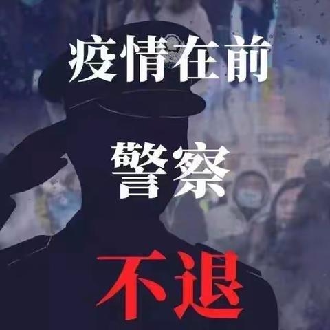 疫情当前•我们的警察